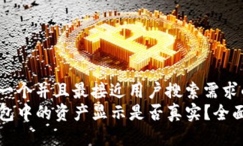 思考一个并且最接近用户搜索需求的:  
TP钱包中的资产显示是否真实？全面解析