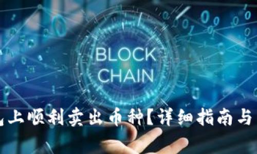 如何在TP钱包上顺利卖出币种？详细指南与常见问题解答