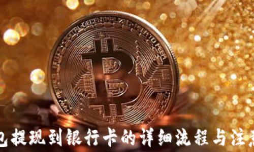 
TP钱包提现到银行卡的详细流程与注意事项