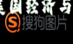 美联储加密货币：对美国经济与金融体系的深远