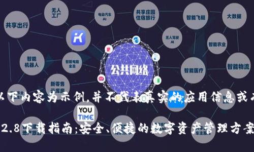 请注意：以下内容为示例，并不代表真实的应用信息或有效链接。

TP钱包1.2.8下载指南：安全、便捷的数字资产管理方案