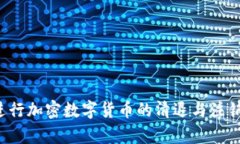 如何有效进行加密数字货币的清退与注销？完整