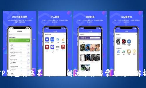 TP钱包转账不到账的解决方案与常见问题解析