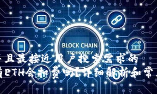 思考一个并且最接近用户搜索需求的  
TP钱包没有ETH会扣费吗？详细解析和常见问题解答