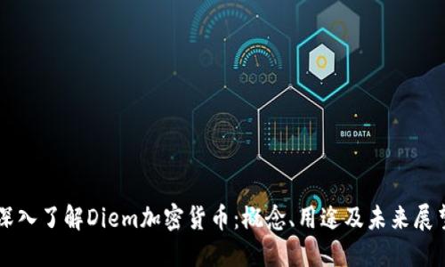 深入了解Diem加密货币：概念、用途及未来展望