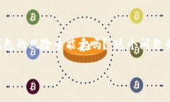 在当前的加密货币市场中，关于风险币的讨论日