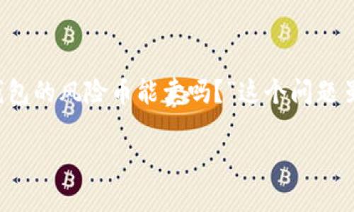 在当前的加密货币市场中，关于风险币的讨论日益增多，尤其是在像TP钱包这样的数字钱包平台上。对于很多投资者来说，他们可能会问：“TP钱包的风险币能卖吗？”这个问题虽然简单，但背后却涉及到多个维度的Factor，包括风险、合规性以及市场行情等。为此，本文将深入分析这个问题，并探讨相关的几个关键问题。

TP钱包风险币能否出售？全面解析与投资指南