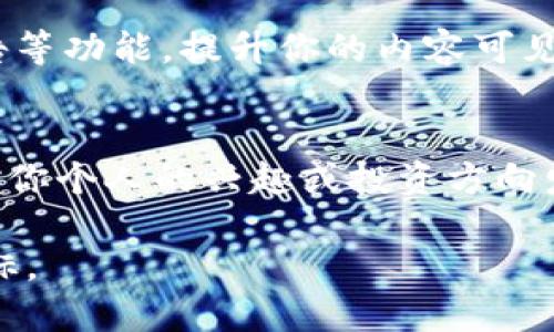 baioti加密货币符号与网名：选择与代表你的数字身份/baioti
加密货币符号, 网名选择, 数字身份/guanjianci

在数字货币日益普及的今天，许多投资者和爱好者都开始关注加密货币符号和个性网名的选择。它们不仅是在线身份的象征，更是在科技与金融交汇处的自我表达。本文将深入探讨如何选择一个合适的加密货币符号以及如何创建一个与之呼应的网名，以便在这个瞬息万变的领域中，形成你的独一无二的数字身份。

如今，加密货币已经不再是一个新鲜事物。随着市场的发展，越来越多的人开始投资、交易和研究加密货币。除了学习技术和市场趋势外，许多人希望通过一些独特的方式来展示他们对这一领域的热爱。选择一个合适的符号和网名，就是其中一种表现。

为何选择一个合适的加密货币符号？
加密货币符号是一个数字货币的缩写或标识符，如比特币的“BTC”，以太坊的“ETH”。选择一个符号，可以帮助你在讨论、投资甚至是社交媒体上更容易被识别。此外，加密货币的符号还承载着很多信息，包括该货币的性质、市场表现等。

首先，选择一个容易识别且与众不同的符号能够帮助你在复杂的市场环境中脱颖而出。许多人在选择投资标的时，可能会根据符号的印象来判断其市场潜力。例如，比特币的“BTC”会让人到强大的市场基础和广泛的接受度，而较不知名的货币符号可能不会引起太多关注。

其次，符号的选择还可以体现个人的投资哲学。例如，如果你选择了“ETH”，可能会传达出你对智能合约和去中心化应用的关注。这种选择可以潜在地影响周围人的认知，甚至可能引发更多关于技术和投资的讨论，从而建立你的社交网络。

如何选择一个与加密货币象征相符的网名？
在决定一个网名时，需要考虑多个因素，包括个性、专长、以及在加密货币领域的特定兴趣。如果可能，网名最好能和你所投资的货币或技术相关联，这样可以快速建立一种认同感。

比如，如果你对以太坊感兴趣，可以考虑加入