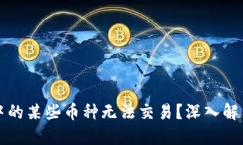思考一个的

为何TP钱包中的某些币种无法交易？深入解析与解决方案