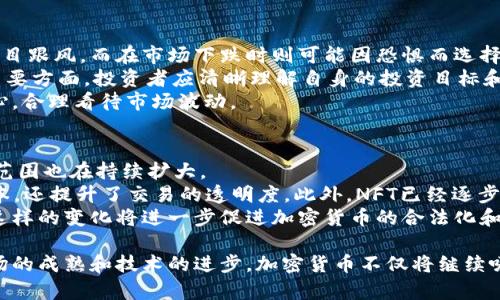   加密货币浪潮中的“华尔街之狼”：如何在数字资产市场中找到投资机会 / 
 guanjianci 加密货币, 投资机会, 数字资产 /guanjianci 

在过去几年中，加密货币市场经历了巨大的波动，这也导致了越来越多的投资者涌入这一新兴领域。很多人将那些能够在加密货币市场中获取丰厚回报的投资者称为“华尔街之狼”，因为他们凭借敏锐的商业头脑和各种策略，在这一潜力巨大但风险也相对较高的市场中寻找机会。本文将深度探讨加密货币市场的现状、机会和挑战，并为投资者提供实用的建议。

1. 加密货币市场的背景及发展趋势
加密货币市场的起源可以追溯到2009年比特币的诞生。比特币的出现标志着金融科技的一个重大突破，开启了去中心化货币的新时代。虽然在初期的发展中，加密货币遭遇了许多质疑和挑战，但随着区块链技术的不断成熟和应用场景的增加，加密货币市场开始逐渐壮大。
2020年，随着全球疫情加速了数字化转型，越来越多的机构投资者和主流企业开始关注加密货币。例如，MicroStrategy、Square等公司相继开始购买比特币。此时，加密货币不再仅仅是一个投机的资产，而是逐渐成为一些大型投资组合的一部分。根据统计，目前全球范围内的加密货币总市值已经超过两万亿美元。
随着市场的发展，新一个叫“去中心化金融”（DeFi）和“NFT”（非同质化代币）等新兴概念相继出现，这使得加密货币市场的投资机会变得愈加丰富。投资者不仅可以交易虚拟货币，还可以参与借贷、流动性提供、数字艺术等多个领域。

2. 识别加密货币投资机会的关键要素
在一个快速变化的市场中，识别投资机会是成功的关键。对于加密货币投资者来说，有几个重要的要素需要关注。
首先是项目的基本面分析。投资者需要了解每种加密货币背后的技术、团队以及其市场需求。一个优秀的项目通常会有清晰的目标和充足的资金支持。其次，市场动向与舆论也是重要的因素。市场情绪的变化会直接影响不同加密货币的价格走势，因此，保持对市场动态的敏感性，对于做出明智的投资决策至关重要。
此外，技术分析也是投资者需要掌握的技能。通过对历史价格走势的分析，投资者可以找到关键的支撑位和阻力位，从而预测未来的价格变动。自从量化交易和机器学习技术逐渐应用于加密市场，投资者可以利用数据分析来捕捉短期的套利机会。

3. 加密货币投资的风险管理
尽管加密货币市场潜力巨大，但其中的投资风险也是不可忽视的。价格的高度波动性是加密货币投资者面临的首要风险。比如，比特币在短期内甚至可以出现高达30%以上的价格波动，这对于投资者来说无疑是个巨大的挑战。
为此，投资者必须建立完善的风险管理策略。设定止损是最基本的风险控制手段。通过设定一个明确的退出位置，投资者能够在市场不利的情况下及时止损，避免更大的损失。同时，合理配置资产，并确保投资组合的多样化，可以降低遭受单一资产暴跌带来的影响。
此外，了解市场的法律合规性也是防范风险的重要措施。随着各国政府对加密货币的监管逐渐加强，投资者需要关注相关政策的变化，以保障自身的投资安全。信息来源的可靠性也是一个不能忽视的风险，尽量选择可信赖的交易平台和资讯通道，可以有效减少由于信息不对称带来的损失。

4. 加密货币投资者的心理素质
在加密货币的投资过程中，投资者的心理素质往往会对投资决策产生重大影响。恐惧与贪婪是影响投资者行为的两大情绪，往往在市场高涨时，投资者容易盲目跟风，而在市场下跌时则可能因恐惧而选择惨重抛售。
因此，培养良好的心理素质非常重要。保持冷静，理性分析市场行情、价格波动，并制定相应的应对策略，能帮助投资者在波动中把握机会。心理预期管理也是重要方面，投资者应清晰理解自身的投资目标和风险承受能力，以避免因目标不明确而导致的盲目决策。
此外，建立一个良好的支持系统也是有助于强化心理素质的方式。与其他投资者进行交流、分享经验，或寻求专业投资顾问的帮助，也能有效增强投资者的信心，合理看待市场波动。

5. 加密货币的未来发展趋势
随着科技的不断进步和大众对数字资产的认知提高，加密货币的未来发展潜力将愈加可观。过去的传统金融领域正逐渐融入新兴技术，使得加密货币的应用范围也在持续扩大。
例如，DeFi的兴起引领了去中心化金融的新潮流，借助区块链技术，可以实现无缝的借贷与投资服务。作为一种新型的金融服务模式，DeFi不仅降低了交易成本，还提升了交易的透明度。此外，NFT已经逐步进入娱乐、艺术、游戏等多个领域，成为一种新的数字资产。随着NFT市场逐渐成熟，相关的法律框架和市场标准也会逐步建立。
与此同时，全球范围内对加密货币的监管也在加速进行。虽然现在的政策仍处于探索阶段，但可以预见，未来会有越来越多的国家出台相关法规来规范市场。这样的变化将进一步促进加密货币的合法化和主流化，使其逐渐成为日常经济活动不可或缺的一部分。

总的来说，加密货币市场充满机遇与挑战，投资者应以开放的心态理性面对市场波动，充分掌握投资的基本面与技术面，并建立有效的风险管理策略。随着市场的成熟和技术的进步，加密货币不仅将继续吸引投资者的关注，也会在未来的经济结构中扮演更加重要的角色。