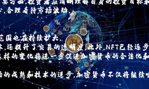   加密货币浪潮中的“华尔街之狼”：如何在数字资产市场中找到投资机会 / 
 guanjianci 加密货币, 投资机会, 数字资产 /guanjianci 

在过去几年中，加密货币市场经历了巨大的波动，这也导致了越来越多的投资者涌入这一新兴领域。很多人将那些能够在加密货币市场中获取丰厚回报的投资者称为“华尔街之狼”，因为他们凭借敏锐的商业头脑和各种策略，在这一潜力巨大但风险也相对较高的市场中寻找机会。本文将深度探讨加密货币市场的现状、机会和挑战，并为投资者提供实用的建议。

1. 加密货币市场的背景及发展趋势
加密货币市场的起源可以追溯到2009年比特币的诞生。比特币的出现标志着金融科技的一个重大突破，开启了去中心化货币的新时代。虽然在初期的发展中，加密货币遭遇了许多质疑和挑战，但随着区块链技术的不断成熟和应用场景的增加，加密货币市场开始逐渐壮大。
2020年，随着全球疫情加速了数字化转型，越来越多的机构投资者和主流企业开始关注加密货币。例如，MicroStrategy、Square等公司相继开始购买比特币。此时，加密货币不再仅仅是一个投机的资产，而是逐渐成为一些大型投资组合的一部分。根据统计，目前全球范围内的加密货币总市值已经超过两万亿美元。
随着市场的发展，新一个叫“去中心化金融”（DeFi）和“NFT”（非同质化代币）等新兴概念相继出现，这使得加密货币市场的投资机会变得愈加丰富。投资者不仅可以交易虚拟货币，还可以参与借贷、流动性提供、数字艺术等多个领域。

2. 识别加密货币投资机会的关键要素
在一个快速变化的市场中，识别投资机会是成功的关键。对于加密货币投资者来说，有几个重要的要素需要关注。
首先是项目的基本面分析。投资者需要了解每种加密货币背后的技术、团队以及其市场需求。一个优秀的项目通常会有清晰的目标和充足的资金支持。其次，市场动向与舆论也是重要的因素。市场情绪的变化会直接影响不同加密货币的价格走势，因此，保持对市场动态的敏感性，对于做出明智的投资决策至关重要。
此外，技术分析也是投资者需要掌握的技能。通过对历史价格走势的分析，投资者可以找到关键的支撑位和阻力位，从而预测未来的价格变动。自从量化交易和机器学习技术逐渐应用于加密市场，投资者可以利用数据分析来捕捉短期的套利机会。

3. 加密货币投资的风险管理
尽管加密货币市场潜力巨大，但其中的投资风险也是不可忽视的。价格的高度波动性是加密货币投资者面临的首要风险。比如，比特币在短期内甚至可以出现高达30%以上的价格波动，这对于投资者来说无疑是个巨大的挑战。
为此，投资者必须建立完善的风险管理策略。设定止损是最基本的风险控制手段。通过设定一个明确的退出位置，投资者能够在市场不利的情况下及时止损，避免更大的损失。同时，合理配置资产，并确保投资组合的多样化，可以降低遭受单一资产暴跌带来的影响。
此外，了解市场的法律合规性也是防范风险的重要措施。随着各国政府对加密货币的监管逐渐加强，投资者需要关注相关政策的变化，以保障自身的投资安全。信息来源的可靠性也是一个不能忽视的风险，尽量选择可信赖的交易平台和资讯通道，可以有效减少由于信息不对称带来的损失。

4. 加密货币投资者的心理素质
在加密货币的投资过程中，投资者的心理素质往往会对投资决策产生重大影响。恐惧与贪婪是影响投资者行为的两大情绪，往往在市场高涨时，投资者容易盲目跟风，而在市场下跌时则可能因恐惧而选择惨重抛售。
因此，培养良好的心理素质非常重要。保持冷静，理性分析市场行情、价格波动，并制定相应的应对策略，能帮助投资者在波动中把握机会。心理预期管理也是重要方面，投资者应清晰理解自身的投资目标和风险承受能力，以避免因目标不明确而导致的盲目决策。
此外，建立一个良好的支持系统也是有助于强化心理素质的方式。与其他投资者进行交流、分享经验，或寻求专业投资顾问的帮助，也能有效增强投资者的信心，合理看待市场波动。

5. 加密货币的未来发展趋势
随着科技的不断进步和大众对数字资产的认知提高，加密货币的未来发展潜力将愈加可观。过去的传统金融领域正逐渐融入新兴技术，使得加密货币的应用范围也在持续扩大。
例如，DeFi的兴起引领了去中心化金融的新潮流，借助区块链技术，可以实现无缝的借贷与投资服务。作为一种新型的金融服务模式，DeFi不仅降低了交易成本，还提升了交易的透明度。此外，NFT已经逐步进入娱乐、艺术、游戏等多个领域，成为一种新的数字资产。随着NFT市场逐渐成熟，相关的法律框架和市场标准也会逐步建立。
与此同时，全球范围内对加密货币的监管也在加速进行。虽然现在的政策仍处于探索阶段，但可以预见，未来会有越来越多的国家出台相关法规来规范市场。这样的变化将进一步促进加密货币的合法化和主流化，使其逐渐成为日常经济活动不可或缺的一部分。

总的来说，加密货币市场充满机遇与挑战，投资者应以开放的心态理性面对市场波动，充分掌握投资的基本面与技术面，并建立有效的风险管理策略。随着市场的成熟和技术的进步，加密货币不仅将继续吸引投资者的关注，也会在未来的经济结构中扮演更加重要的角色。