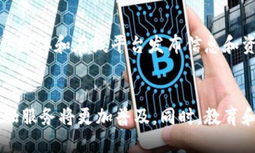 Title: Understanding Africa's Perspectives on Cryptocurrency: Opportunities and Challenges

非洲, 加密货币, 数字货币/guanjianci

引言
近年来，加密货币的崛起正在全球范围内引起热烈讨论，而非洲大陆也不例外。尽管非洲在技术基础设施和经济发展方面面临许多挑战，但加密货币在这里的流行程度却不断上升。各种因素，包括经济不稳定、金融服务的可及性不足、以及年轻人口的技术接受度，正在推动非洲国家对加密货币的兴趣。

一、非洲国家对加密货币的态度
非洲的每个国家对加密货币的态度各各不同。一些国家，例如尼日利亚和南非，已经成为全球加密货币交易的重要市场，而其他地方则持更加谨慎的态度。政府的监管政策和市场需求在很大程度上决定了国家对加密货币的接受程度。
在尼日利亚，随着当地货币贬值和通货膨胀的加剧，民众对加密货币的需求急剧上升。根据一项研究，尼日利亚的年轻人群体对比特币和其他加密货币有着更高的认知度和采纳程度。而在南非，加密货币的合法性越来越受到关注，虽然监管政策仍处于不断变化之中。

二、非洲加密货币市场的机遇
随着技术的迅速发展，非洲大陆的加密货币市场展现出巨大的机遇。首先，加密货币可以为没有银行账户的人提供金融服务，帮助他们参与全球经济。普及数字货币可以提高金融包容性，尤其是在那些传统金融服务无法覆盖的偏远地区。
其次，在国际汇款方面，加密货币也显示出了成本效益的优势。在许多非洲国家，传统的汇款服务费用高昂，而通过加密货币进行跨境交易则可以大幅降低费用。此外，加密货币的去中心化特性能够减少交易过程中的中介，从而提升交易效率。

三、非洲对加密货币的挑战
尽管潜力巨大，但非洲在接受和推动加密货币的过程中，也面临许多挑战。首要的问题是信任度。由于缺乏明确有效的监管，一些消费者对加密货币的安全性和稳定性产生了疑虑。同时，加密货币相关诈骗和黑客攻击事件屡见不鲜，使得一些人对这种新兴技术心存恐惧。
此外，技术基础设施的匮乏也是非洲推广加密货币的一大障碍。虽然一些大城市已实现网络覆盖，农村地区的网络连接情况却较为糟糕，这限制了许多居民使用加密货币的能力。对于大多数人来说，加密货币仍然是一个相对陌生的概念，需要更多的教育和支持。

四、教育与普及的重要性
为了充分发挥加密货币在非洲的潜力，教育和普及至关重要。各类机构和企业可以通过组织研讨会、在线课程等方式来提高对加密货币的认识与理解。此外，政府监管者也需要提供指导，制定合理的政策框架，以增强公众对加密货币的信任感。
教育应包括加密货币的基本知识、投资风险、以及安全措施等方面。只有当更多人了解这一领域时，非洲的加密货币市场才能进一步扩大，与全球市场接轨。

五、最新趋势与未来展望
目前，非洲加密货币市场正在不断发展，新的趋势层出不穷。越来越多的初创公司正在探索和提供与区块链相关的解决方案。此外，非洲的政府也开始意识到加密货币的潜力，越来越多的国家正考虑制定法规来规范市场。
在未来，非洲的加密货币市场有可能迎来更大的增长。随着技术的演进，以及更广泛的接受与教育，非洲或将逐步成为全球加密货币的重要市场。

常见问题

1. 非洲国家对加密货币的法律法规是什么？
非洲各国对加密货币的监管政策各不相同。以南非为例，该国的金融监管机构已经对加密货币的使用进行了监管，并提出了投资者保护的措施。而尼日利亚则因其对加密货币的积极态度而成为热议对象。然而，许多国家尚未形成统一的政策，导致市场的运作变得复杂。因此，了解各国的法律法规是非常重要的，这将影响投资者的决策以及企业的运营。

2. 加密货币如何帮助非洲的金融包容性？
加密货币可以通过降低进入门槛来提高金融包容性。在非洲，许多人没有银行账户，而加密货币可以直接通过智能手机进行交易。这更加方便了那些生活在偏远地区的人，推动他们参与全球金融体系，获取更多的经济机会。此外，加密货币的低交易费用使得国际汇款变得更加实惠，从而使这些地区的居民能够逃离高昂的跨境汇款费用。

3. 在非洲，加密货币交易安全吗？
加密货币交易的安全性是一个复杂的问题。传统的金融机构通常拥有更完善的安全体系，而许多加密货币交易所和平台尚未建立相应的安全措施。因此，投资者在进行交易时需要谨慎选择交易平台，确保其具备一定的可信度。同时，用户也要采取安全措施，妥善管理私钥和使用双重认证等方式来提高安全性。

4. 如何教育非洲的年轻人理解加密货币？
教育是提升加密货币接受度的关键。通过在学校和社区组织讲座、研讨会和培训班，可以让年轻人了解加密货币的基本知识、应用场景和潜在风险。此外，还可以使用社交媒体和在线平台发布信息和资源，使更多年轻人能够方便地获取教育内容。与地方政府、非营利组织和技术公司合作，提供免费的在线课程和实践经验，将有助于进一步提升他们对加密货币的认识。

5. 加密货币的未来在非洲会是怎样的？
非洲的加密货币未来充满机遇。随着技术的不断发展和政府政策的逐步完善，非洲有潜力成为全球加密货币的重要市场。越来越多的企业将会探索加密货币的应用，金融服务将更加普及。同时，教育和意识的提升将有助于增强消费者信心。虽然未来仍面临许多挑战，如安全性和监管等，但只要能够有效应对，非洲的加密货币市场有望迎来真正的繁荣。