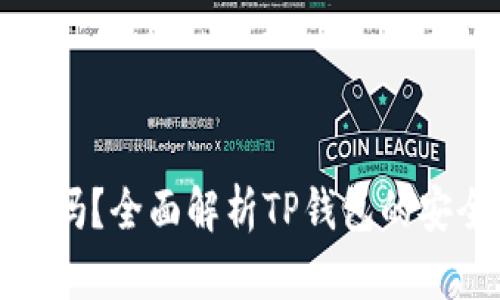 TP钱包安全可靠吗？全面解析TP钱包的安全性与使用心得