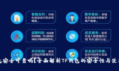 TP钱包安全可靠吗？全面解析TP钱包的安全性与使