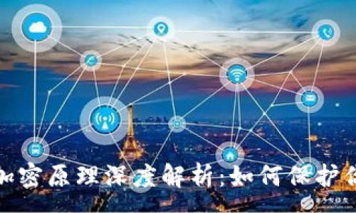 : 
数字货币的加密原理深度解析：如何保护你的资产安全