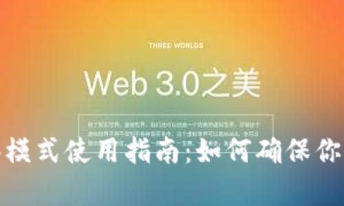 TP钱包观察模式使用指南：如何确保你的资产安全