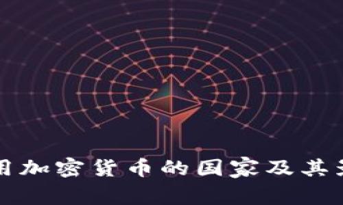 全球禁用加密货币的国家及其影响分析