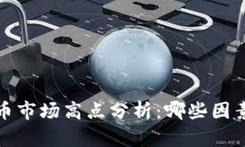 2023年加密货币市场高点分析：哪些因素影响价格波动？