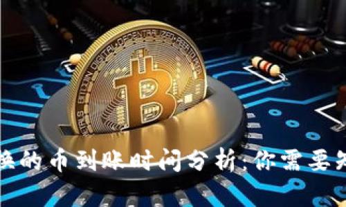 TP钱包兑换的币到账时间分析：你需要知道的一切