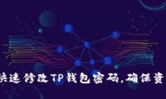  如何快速修改TP钱包密码，确保资产安全