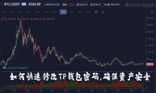  如何快速修改TP钱包密码，确保资产安全