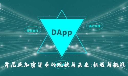 肯尼亚加密货币的现状与未来：机遇与挑战