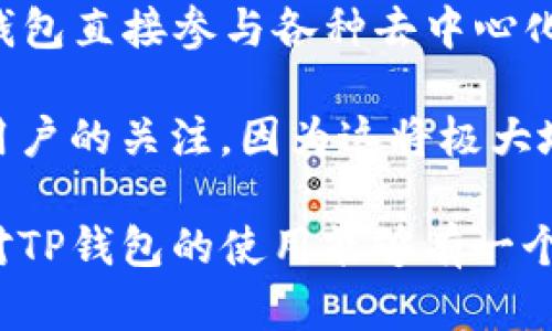 t p钱包显示的货币类型解读：美元还是其他？

TP钱包, 数字货币, 钱包货币类型/guanjianci

随着数字货币的普及，TP钱包逐渐成为了许多用户的选择。尽管使用方便，但在使用过程中，许多人会产生疑问：“TP钱包显示的是美元吗？”本篇文章将深入探讨TP钱包的工作原理、显示货币的逻辑、常见问题及其解决方案，以帮助用户更好地理解和使用这一数字钱包。

一、TP钱包的基本概述
TP钱包是一种数字钱包，用户可以存储、管理和交易各种数字货币和代币。与传统的钱包不同，数字钱包支持多种虚拟货币，并允许用户在区块链平台上进行交易。因此，TP钱包的功能不仅仅局限于存储，还包括交易和交换不同类型的数字资产。

二、TP钱包显示的货币类型
TP钱包可以显示多种数字货币，包括但不限于比特币（BTC）、以太坊（ETH）、Ripple（XRP）等。这些货币的显示通常是根据用户的选择和钱包设置来决定的。当你从交易所转账到TP钱包时，钱包会根据转账的货币类型来显示相应的资金。

具体来说，TP钱包并不默认将所有资金都以美元显示。用户可以选择显示自己所需的货币类型。例如，如果你持有的是比特币，TP钱包就会显示比特币的数量，而不是美元。用户也可以在设置中切换显示的货币种类，这样可以方便地管理和查看资产。

三、TP钱包的设置及调整
在TP钱包中，用户可以通过设置功能调整显示的货币。一般来说，设置路径为“设置”-“货币选项”，用户可以在这里选择需要查看的货币种类。这对于那些不熟悉数字货币的人来说非常重要，因为不同的数字货币类型价格波动差异较大，了解当前价值能够帮助用户作出更明智的投资决策。

四、TP钱包支持的货币种类
TP钱包支持多种数字货币和代币，具体包括：
ul
    li比特币（BTC）/li
    li以太坊（ETH）/li
    liRipple（XRP）/li
    li莱特币（LTC）/li
    liUSDT（泰达币）/li
/ul
以上这些货币在TP钱包内都是可以存储和交易的，而TP钱包在显示这些货币类型时，会根据实时市场价格来反映它们的价值。此外，TP钱包也支持许多其他的ERC-20标准代币，这为用户提供了极大的便利。

五、常见问题解答

问题一：TP钱包显示金额与实际账户余额不符？
有用户反映，TP钱包显示的金额和实际在其他平台的账户余额不符，这通常与实时市场波动有关。在不同交易所之间，数字货币的价格会有微小差异，因此TP钱包内的显示可能会与其他交易所的实时价格存在差距。

解决此类问题的最好方法是定期更新钱包的市场数据，确保TP钱包中的信息是最新的。此外，用户也应该查看钱包内的实时价格更新选项，确保其开启状态，实时价格才能及时反映在钱包中。

如果用户发现长期没有更新，建议联系TP钱包的客服，询问是否有系统故障或维护。因此，保持软件的更新是确保显示信息准确的关键。

问题二：如何在TP钱包中切换显示货币？
切换TP钱包中显示的货币类型相对简单，通过以下步骤即可完成：
ol
    li打开TP钱包，进入“设置”页面。/li
    li选择“货币设置”选项。/li
    li浏览可用的货币列表，选择你希望优先显示的货币类型。/li
    li保存设置，返回主界面查看显示的货币变化。/li
/ol
这样，通过简单的几步，用户就能够根据需要切换货币显示，实现更加个性化的管理。此外，某些钱包还支持“一键换算”，即便你选择的是一种货币，仍可便捷查看到其他货币的价值。

问题三：TP钱包能用多少种货币进行交易？
TP钱包支持多达数十种货币和代币进行交易。这些包括大多数流行的数字货币和市场上主流的ERC-20代币。有力的市场支持使得用户能够在TP钱包内自由选择目标资产进行交易，而不必去其他平台进行兑换。

在使用这些货币进行交易时，用户需关注不同币种之间的转换费率和时间。不同货币的交易手续费有时会有所不同，而该费用可能会影响到用户的收益，因此建议用户在交易前多做比较，选择合适的时机进行交易。

问题四：TP钱包的安全性如何？
TP钱包提供多重安全性保护措施，包括私钥加密、两步验证等。用户的私钥存储在本地，不会上传至服务器，因而用户对资产的控制权较大。此外，TP钱包也提供了恢复备份的功能，用户可以在设备丢失或故障情况下恢复账户。

然而，用户自身的安全防护也极为重要。建议用户定期更改密码，并且保管好助记词，确保不会泄露其安全信息。使用二次验证等功能，能进一步提升账户的安全防护。

问题五：TP钱包的最新动态及发展趋势
随着区块链技术的迅速发展，TP钱包也在不断更新其功能。最近，TP钱包增加了对DeFi（去中心化金融）应用的支持，用户可以通过钱包直接参与各种去中心化金融项目，从而拓宽了其应用场景。

此外，TP钱包也在逐步与传统金融机构进行合作，尝试整合法币与数字货币的交易，为用户提供更多的便利。这种趋势获得了许多用户的关注，因为这将极大地提升数字货币的流动性和可用性。

总的来说，TP钱包显示的货币类型并非局限于美元，而是根据用户的选择和实际资产来决定。通过上述内容的详细探讨，相信用户对TP钱包的使用能够有一个更清晰的认知，从而有效地管理和投资数字资产。