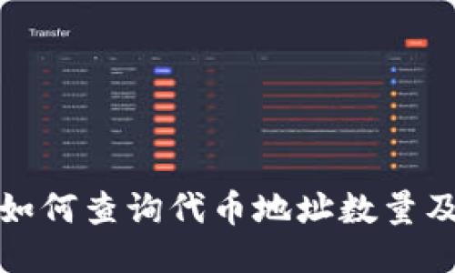 : TP钱包如何查询代币地址数量及管理技巧