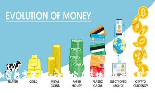 什么是加密数字货币Token？它在区块链中的作用与应用解析