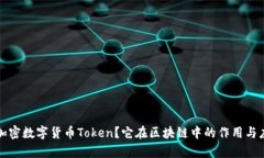 什么是加密数字货币Token？它在区块链中的作用与