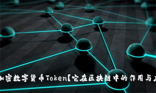 什么是加密数字货币Token？它在区块链中的作用与应用解析