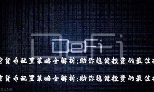 加密货币配置策略全解析：助你稳健投资的最佳指南

加密货币配置策略全解析：助你稳健投资的最佳指南