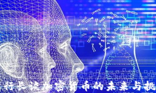 
副行长谈加密货币的未来与挑战