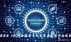 ### FBI对加密货币的监管与违法行为分析