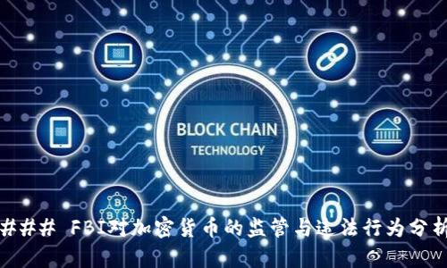 ### FBI对加密货币的监管与违法行为分析