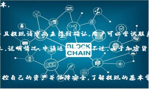   TP钱包提现失败的原因及解决方法详解 / 

 guanjianci TP钱包, 提现问题, 加密货币 /guanjianci 

一、TP钱包简介

TP钱包是一款支持多种加密货币的数字钱包，用户可以用它存储、管理和转移各种数字资产。随着区块链技术的发展，加密货币的使用越来越普及，TP钱包因其简便易用，以及安全性得到了众多用户的青睐。TP钱包不仅提供了多种币种的储存及交易功能，还支持去中心化交易和跨链转账等功能。

二、提现的一般流程

通常情况下，TP钱包的提现过程相对简单。首先，用户需要在钱包中选择提现的货币，然后输入提现金额和接收地址，接着确认提现信息，最后等待网络确认过程中完成即可。不过，有些用户在提现时可能会遇到各种问题，这就需要详细地分析原因和解决方案。

三、TP钱包提现不了的主要原因

1. 网络问题：如果网络不稳定，付款请求可能无法到达区块链网络，从而导致提现失败。

2. 余额不足：提现时必须确保账户中有足够的余额来覆盖提现金额和相关手续费。

3. 地址错误：如果用户填入的提现地址不正确，系统会拒绝该笔交易。

4. 区块链网络拥堵：在某些情况下，区块链网络可能会遭遇拥堵，导致交易长时间未确认，从而无法完成提现。

5. 钱包版本问题：使用较旧版本的钱包可能会导致一些功能无法正常运行，建议定期更新到最新版本。

四、如何解决提现问题

对于提现失败的情况，用户可以通过以下方式进行解决：

1. 检查网络连接：确认你的设备连接到稳定的互联网，并尝试重新发起提现请求。

2. 确认余额：请确保你的钱包中有足够的资产可用以进行提现。

3. 检查提现地址：提现前务必仔细核对目标地址，确保其无误。

4. 耐心等待：如果是由于区块链网络拥堵导致的，建议耐心等待，系统会自动处理挂起的交易。

5. 更新钱包：如果以上措施无效，则可以考虑更新你的TP钱包，通常版本更新可以解决一些已知的bug问题。

五、用户常见问题解答

在使用TP钱包的过程中，用户通常会遇到一些常见问题。接下来将讨论五个与TP钱包提现相关的常见问题及解决方案。

问题一：TP钱包提现需要多长时间？

TP钱包的提现速度受到多种因素的影响。通常情况下，提现所需时间可以分为几个方面。

首先，提现时间取决于区块链网络的拥堵情况。在网络拥堵情况下，交易的确认时间会延长，因此用户需要耐心等待。一般情况下，正常网络状态下，提现交易通常能够在10到30分钟内完成确认。

其次，提现的具体币种可能会影响时间。例如，比特币的确认时间相对较长，而以太坊则相对较快，一般在几分钟内。根据你选择的加密货币，提现所需时间也会有所不同。

用户可以通过TP钱包查看当前的网络状况和各个币种的交易拥堵情况，从而更好地预判自己的提现时间。

问题二：提现失败后资金安全吗？

当提现失败时，用户往往会担心资金安全。实际上，如果提现失败，资金不会消失，仍然会存储在用户的TP钱包中。提现失败一般是因为交易请求未能得到确认，相关的区块信息并没有在区块链上进行记录，因此资金仍在用户的钱包中。

用户可在TP钱包中查看余额，确认资金安全。若发现错误的提现地址或金额也可以重新发起交易，确保下一次提现请求的准确。为了保障账户安全，用户在处理提现失败的问题时，一定要仔细核查自己的操作。

问题三：如何提升TP钱包提现成功率？

要提高TP钱包的提现成功率，可以采取以下几个措施。

首先，确保网络连接顺畅。提现请求如果因网络不稳定而失败，用户可尝试更换网络，或在网络状况良好的时段进行提现请求。

其次，务必仔细检查提现的地址和金额，确保所有信息无误后再提交请求。尤其是在涉及加密货币交易时，任何小的错误都可能导致资金损失。

另外，用户在提现高峰时期（如市场波动、消息面影响时）进行提现，可能会遇到网络拥堵问题。因此，尽量避开网络高峰期，选择在交易较为平稳时段进行提现，可以提升成功率。

问题四：TP钱包的提现手续费是多少？

TP钱包的提现手续费会因不同的数字货币而异。在选择提现时，系统会自动计算出相应的手续费。这笔费用一般是由区块链网络收取的，用于补偿矿工的交易处理费用。用户在提现时，可以查看具体的手续费说明。需要注意的是，手续费也会受到网络拥堵情况的影响，在网络繁忙时，用户可能需要支付更高的手续费以确保交易能优先得到处理。

建议用户在进行提现之前，先了解当前的手续费标准，并结合自己的需求进行规划。如果手续费过高，用户不妨选择更合适的时间进行提现，以降低成本。

问题五：TP钱包提现地址有误该怎么办？

如果用户在填写提现地址时不慎填错，建议尽快采取相应措施。首先，一定要核对自己填写的地址，确保其准确。随后，如果发现填写的地址确实有误并且提现请求尚未得到确认，用户可以尝试联系TP钱包的客服团队寻求帮助，描述问题并提供相关信息，可能有机会进行撤销操作。

如果提现请求已经被提交到区块链，此时无法直接取消，但用户的资金仍旧可以通过对方的钱包找回。在这种情况下，用户需要联系错误地址的持有人，说明情况，申请返还资金。不过，由于加密货币一旦转账便不可逆，因此请务必在填写地址时保持高警觉，确保信息的正确无误。

总结

TP钱包作为一个方便快捷的加密货币管理工具，提现过程中虽然可能会遇到一些问题，但通过合理的预防措施及快速的应对策略，用户能够有效地掌控自己的资产并保障安全。了解提现的基本常识，常见问题的处理方式，可以使用户在使用TP钱包时更加得心应手，确保资金的安全与自由流动。