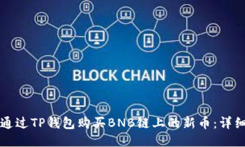如何通过TP钱包购买BNB链上的新币：详细指南