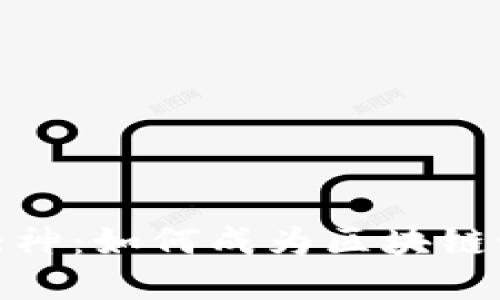 加密数字货币大神：如何成为区块链世界的领军人物