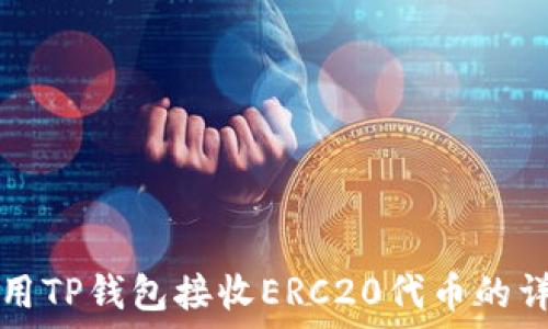   
如何使用TP钱包接收ERC20代币的详细指南