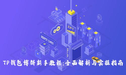 TP钱包博饼新手教程：全面解析与实操指南