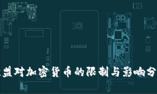 欧盟对加密货币的限制与影响分析