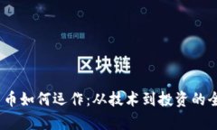 :加密货币如何运作：从技术到投资的全面解析