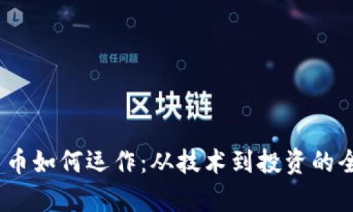 :加密货币如何运作：从技术到投资的全面解析