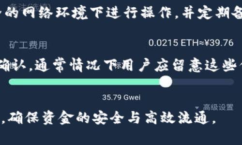 如何将TP钱包中的资金安全高效地提现到交易所？

关键词：TP钱包, 提现, 交易所/guanjianci

引言
随着加密货币的普及，越来越多的人开始关注和使用TP钱包。TP钱包作为一种便捷的数字资产管理工具，支持多种主流资产的存储和交易。但是，对于许多用户来说，如何将TP钱包中的资金有效地提现到交易所仍是一个相对复杂的问题。本文将详细介绍TP钱包提现到交易所的各个步骤和注意事项，希望能够帮助用户更好地理解这个过程。

TP钱包介绍
TP钱包是一个多链支持的移动钱包，主要用于加密货币的存储与交易。它提供了丰富的功能，包括资产管理、DApp浏览、去中心化交易等，用户可以方便地进行各种数字资产的操作。TP钱包的用户界面友好，支持多种币种且安全性较高，深受加密货币爱好者的喜爱。

TP钱包提现到交易所的流程
提现的过程主要包括几个步骤：选择交易所、获取提币地址、提现操作、确认和查看状态等。以下是详细步骤：

h4选择交易所/h4
首先，用户需要选择一个可靠的交易所，如币安、火币、OKEx等。在选择时，需关注其交易费用、安全性、用户评价等。确保交易所支持用户要提现的币种，这样才能顺利进行下一步。

h4获取提币地址/h4
在交易所中，用户需要找到要提现的币种，并创建提币地址。大多数交易所允许用户通过其账户生成一个专属的提币地址。务必仔细核对地址，确保与要提现的币种相符，避免因输入错误而造成资产损失。

h4提现操作/h4
在TP钱包中，用户需要选择“提现”或“转账”功能，输入提币地址和提现金额。一般来说，TP钱包会要求用户确认该交易，并可能需要输入交易密码或进行其他的安全验证，确保提现操作的安全性。

h4确认与状态查看/h4
提现申请提交后，用户可以在TP钱包中查看交易状态，确认交易是否成功。提现到交易所通常需要一定的时间，具体时间依据链上交易拥堵情况而定。用户可以通过区块浏览器查看具体的交易进度。

TP钱包提现的注意事项
在进行提现时，有几个重要的注意事项需要用户留心：

h4确认地址的准确性/h4
如前所述，地址的准确性至关重要。任何一个字母或数字的错误都可能导致资金丢失，建议用户在输入地址后进行复制粘贴，避免手动输入带来的错误。同时为了安全起见，可以尝试进行小额提现，确认无误后再进行大额转账。

h4了解交易手续费/h4
各个平台的交易手续费各不相同，加密货币的网络手续费也可能会有波动。用户在提现之前，应详细阅读交易所的相关费用说明，确保提现金额能抵消相应的手续费。此外，不同币种的手续费可能也会有所不同，需要根据自身的需求进行评估。

h4提现限制/h4
一些交易所出于安全考虑，对提款金额设有限制。用户在提现之前应特别留意这些规定，确保自身的提现需求不会影响到其操作。如果提现金额较大，可能需要进行额外的身份验证。

h4安全防护/h4
在使用TP钱包和交易所的过程中，安全非常重要。用户可以通过启用双重身份验证（2FA）、定期更改密码和不随便使用公共WiFi来增强自身账户的安全性。确保钱包和交易所的登录设备安全，避免遭遇黑客攻击。

常见问题解答

h4问题一：TP钱包提现时未收到资金怎么办？/h4
一旦用户在TP钱包中发起了提现交易但未能成功收到账户的资金，首先需要检查几个方面。第一，确认提币地址是否正确；第二，查看TXID（交易ID），通过区块浏览器确认交易是否在区块链上完成；第三，了解交易所的处理时间，一般情况下，提现资金的到账需要一定时间。如果经过以上步骤仍未解决问题，应及时联系交易所客服并提供相关交易信息，以便他们进行核实处理。

h4问题二：TP钱包可以提现到哪些交易所？/h4
TP钱包支持许多主流交易所，包括但不限于币安、火币、OKEx、Bittrex等，具体支持的交易所及其对应的币种取决于用户选择的转账方式和平台规定。不同交易所的支持币种也不同，因此建议在提现前仔细核实。此外，建议选择信誉高的交易所，可以避免提现过程中的很多问题。

h4问题三：提现的手续费是怎么计算的？/h4
提现手续费主要由两部分构成，一是交易所收取的提现手续费，二是区块链网络交易费用。在进行提现时，用户可在交易所的提现页面看到具体的费用说明。通常情况下，手续费因币种、交易所的不同而有所差别。值得注意的是，尽量选择在交易费用低、流动性高的时段进行提现，可以节省用户的成本。

h4问题四：TP钱包如何保证资金安全？/h4
TP钱包通过多重加密技术和功能来保障用户的资金安全。用户在使用TP钱包时，应特别注意使用强密码、定期更改密码和启用双重身份认证（2FA）。同时，用户应避免在不安全的网络环境下进行操作，并定期备份自己的钱包信息。如果遇到可疑情况，应立即停止交易并更改密码，保护账户安全。

h4问题五：TP钱包提现其他币种时需要注意哪些问题？/h4
当用户在TP钱包中进行其他币种的提现时，除了需要核对提币地址和关注手续费外，还需注意不同币种的网络确认时间及资源占用。部分币种在提现时可能需要额外的链上确认，通常情况下用户应留意这些信息以便更好地规划资金流动。另外，有些币种可能会在跨链操作时受到影响。尽量在提现之前了解该币种在目标交易平台的接受情况及任何特殊规则，以减少不必要的麻烦。

总结
以上就是关于如何将TP钱包中的资金提现到交易所的详细介绍。在了解了提现流程以及注意事项后，用户应该能够更加自信地进行操作。请始终保持警惕，遵循安全最佳实践，确保资金的安全与高效流通。