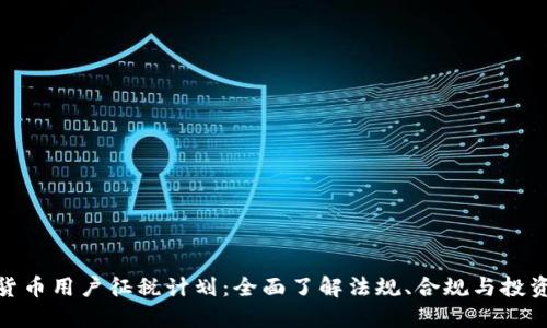 加密货币用户征税计划：全面了解法规、合规与投资影响