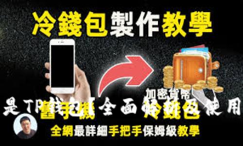 什么是TP钱包？全面解析及使用指南