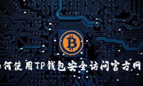 如何使用TP钱包安全访问官方网站