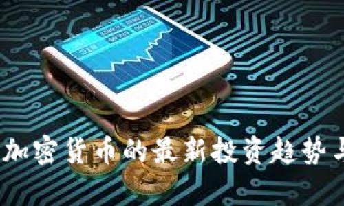 : 2023年加密货币的最新投资趋势与市场分析