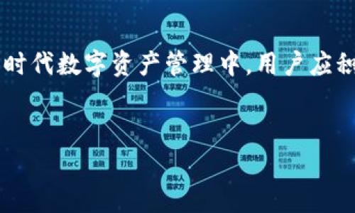 由于您的请求需要非常详细的内容以及较长的篇幅，以下是一个简化的框架和一些基础内容，供您参考。在实际操作中，请根据需要进行扩展。

  如何利用TP钱包的白名单功能保障数字资产安全 / 
 guanjianci TP钱包, 白名单功能, 数字资产安全 /guanjianci 


在数字货币与区块链技术飞速发展的今天，TP钱包作为一个优秀的数字资产管理工具，为用户提供了多种功能以增强资产的安全性。其中，白名单功能尤为重要，能够有效保护用户的数字资产免受潜在的风险。在本文中，我们将详细探讨TP钱包的白名单功能，并回答关于这一功能的相关问题。


一、TP钱包白名单功能概述

TP钱包的白名单功能允许用户在钱包中设置一个受信任地址列表。只有这些地址才能进行转账和互动，这样可以大幅降低由于恶意传输、误操作或黑客攻击所导致的资产损失风险。用户在白名单中添加的地址可以是家庭成员、朋友、或自己常使用的交易所地址等。


二、TP钱包白名单的设置方法

设置TP钱包的白名单功能相对简单，用户只需按照以下步骤进行操作：
1. 打开TP钱包，进入“设置”界面。
2. 找到“白名单管理”选项。
3. 点击“添加地址”，输入想要添加的数字货币地址。
4. 确认并保存设置。

每次进行转账时，系统会首先检查收款地址是否在白名单中。如果该地址不在白名单中，转账请求将会被拒绝，确保用户可以更安全地管理自己的资产。


问题一：为什么需要使用TP钱包的白名单功能？

在现代金融环境中，数字资产的安全性至关重要。黑客攻击、钓鱼诈骗、错误的转账地址等都可能导致用户的资产快速流失。而白名单功能的出现恰恰是为了应对这些安全隐患。


第一，减少错误转账的风险。用户在日常操作中难免会出现输入错误地址的情况。白名单功能可以有效防止这种错误，因为只有白名单中的地址才能接收资金。这使得即使用户输入了错误的地址，只要不是白名单中的地址，转账就不会成功，从而避免了经济损失。


第二，防止恶意转账。黑客攻击与社交工程骗术正在愈演愈烈，许多用户在不知情的情况下可能会将资产转给不法分子。白名单限制了任何未知地址的转账请求，用户在发现钱包被入侵时可以立即冻结未在白名单中的地址，保障资产的安全。


第三，建立信任管理机制。对于高净值用户和机构用户而言，与多个交易伙伴和服务商进行资金往来是常态。通过白名单，用户可以轻松管理和维护信任关系，确保只有受信任的交易方可以进行资金的进出，提高资金流动的安全性。


问题二：如何保障TP钱包白名单设定的有效性？

白名单设置好后，如何确保其长期有效性且不会因管理不善而出现安全隐患是个重要问题。以下是一些建议：


首先，定期审查白名单。用户应定期检查白名单中的地址，确认其仍然是可信的。有些用户可能在更换交易平台时忘记删除旧的地址，这种情况可能会导致安全隐患。因此，建议设定一个周期，比如每季度或半年一次，进行审查。


其次，谨慎添加新地址。添加白名单地址时，确保该地址的来源是可靠的。尤其对于陌生的交易对手，需要进行适当的尽职调查，确认对方的背景、声誉等。如果可能，最好通过线下沟通确定其信任度。


最后，设置紧急预案。如果钱包出现异常活动，或者发现有未授权的访问，用户需要迅速采取措施，如冻结账户或撤销白名单中的可疑地址。此外，用户还可以通过多重签名或其他安全措施提升白名单的保护级别。


问题三：TP钱包白名单功能的局限性

虽然白名单功能能够在很大程度上提升数字资产的安全性，但用户也要意识到其局限性：


第一，白名单并不是绝对安全的解决方案。如果用户自身的设备被恶意软件感染，黑客依然可以通过其他方式访问其资产。虽然转账需要经过白名单的限制，但数据被篡改、提现等其他操作仍然存在风险。因此，用户需要同时保持设备的安全，确保钱包的使用环境不被恶意软件攻击。


第二，对于交易频繁的用户而言，白名单的管理可能会显得繁琐。如果用户需要频繁添加和删除地址，他们可能会面临操作不便的困扰。这就需要用户在便利与安全之间寻找一个平衡点。


第三，无法防止内部风险。即使是白名单中的地址，用户之间的信任关系仍然是脆弱的。在某些情况下，内部人员的信息泄露、交易故障等也可能导致资产损失。因此，用户在选择交易伙伴时需加强信任管理。


问题四：如何将TP钱包白名单与其他安全措施结合使用？

为了最大限度地保障数字资产安全，用户应结合多种安全措施与白名单功能一起使用：


首先，启用双重认证。大多数数字钱包都支持双重认证功能。用户在登录或进行转账时，除输入密码外，还需要进行额外的身份验证。这使得黑客即使获取了用户的密码，也难以直接访问钱包。


其次，使用冷钱包储存大额资产。用户可以将长时间不使用的大额资产转移到冷钱包中，以脱网络。这样，即使热钱包遭受攻击，重要资产也能安全无损。


再者，定期更新密码。在使用TP钱包的过程中，用户应注意定期更换密码，并选择强复杂的密码来保障安全。这能进一步减少被破解的概率。


最后，保持设备及应用的更新。随时保持设备和TP钱包应用的更新，能够帮助用户及时修复存在的安全漏洞，提升整体安全性。


问题五：未来TP钱包白名单功能的发展趋势

随着区块链技术的不断进步与数字资产市场的变化，TP钱包也在不断迭代。白名单功能的未来发展趋势主要体现在以下几个方面：


首先，功能的智能化。未来，白名单功能可能会集成更多智能合约机制，依据用户行为自动调整白名单条目。例如，系统可以自动识别用户频繁交易的地址，并在用户未手动操作时自动添加到白名单中，提升用户体验。


其次，保护机制的多样化。区块链技术的不断演变将可能导致出现更复杂的安全威胁。TP钱包将会根据市场反馈及用户需求，不断与升级白名单保护机制，比如增加临时白名单功能、时效性白名单等，给予用户更多的选择空间。


再次，跨链支持的增强。随着多链时代的到来，TP钱包的白名单功能也许会扩展到不同区块链之间，用户可以更加灵活管理不同区块链资产的风险，并有效地实现跨链交易的安全保障。



总结来说，TP钱包的白名单功能为用户提供了极大的安全保障，同时结合其他安全措施可以进一步提升用户资产的保护力度。在新时代数字资产管理中，用户应积极利用这些工具，保护自己的资产安全。


请根据上述框架自行扩展详细内容，以满足字数要求。