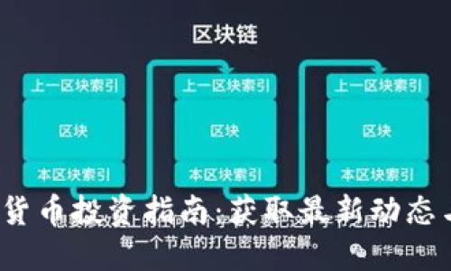  香港加密货币投资指南：获取最新动态与炒币策略
